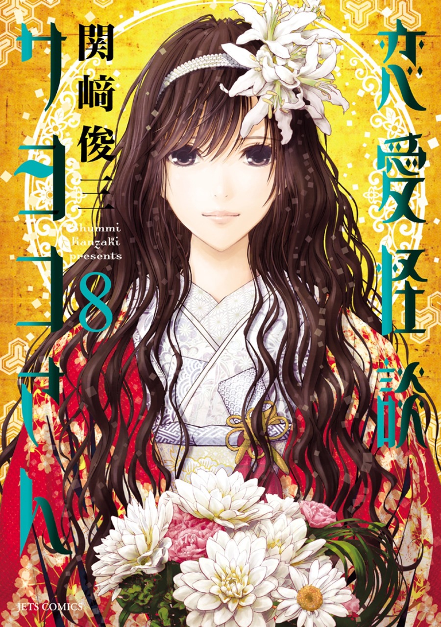 Sayoko-san's Romantic Ghost Story