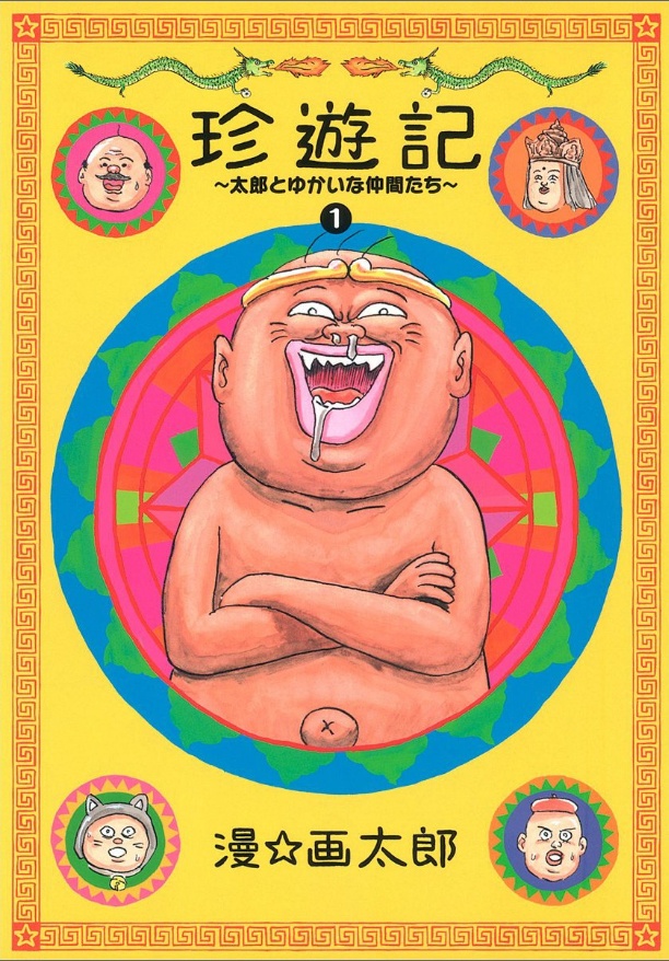 珍遊記