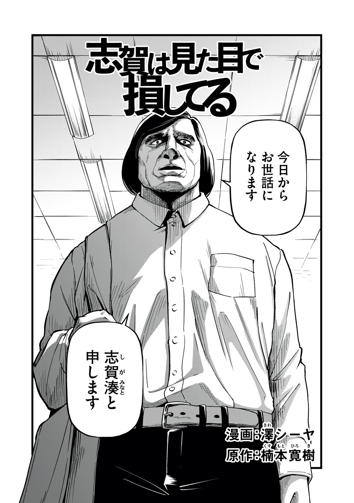 Shiga's Looks Are Holding Him Back!