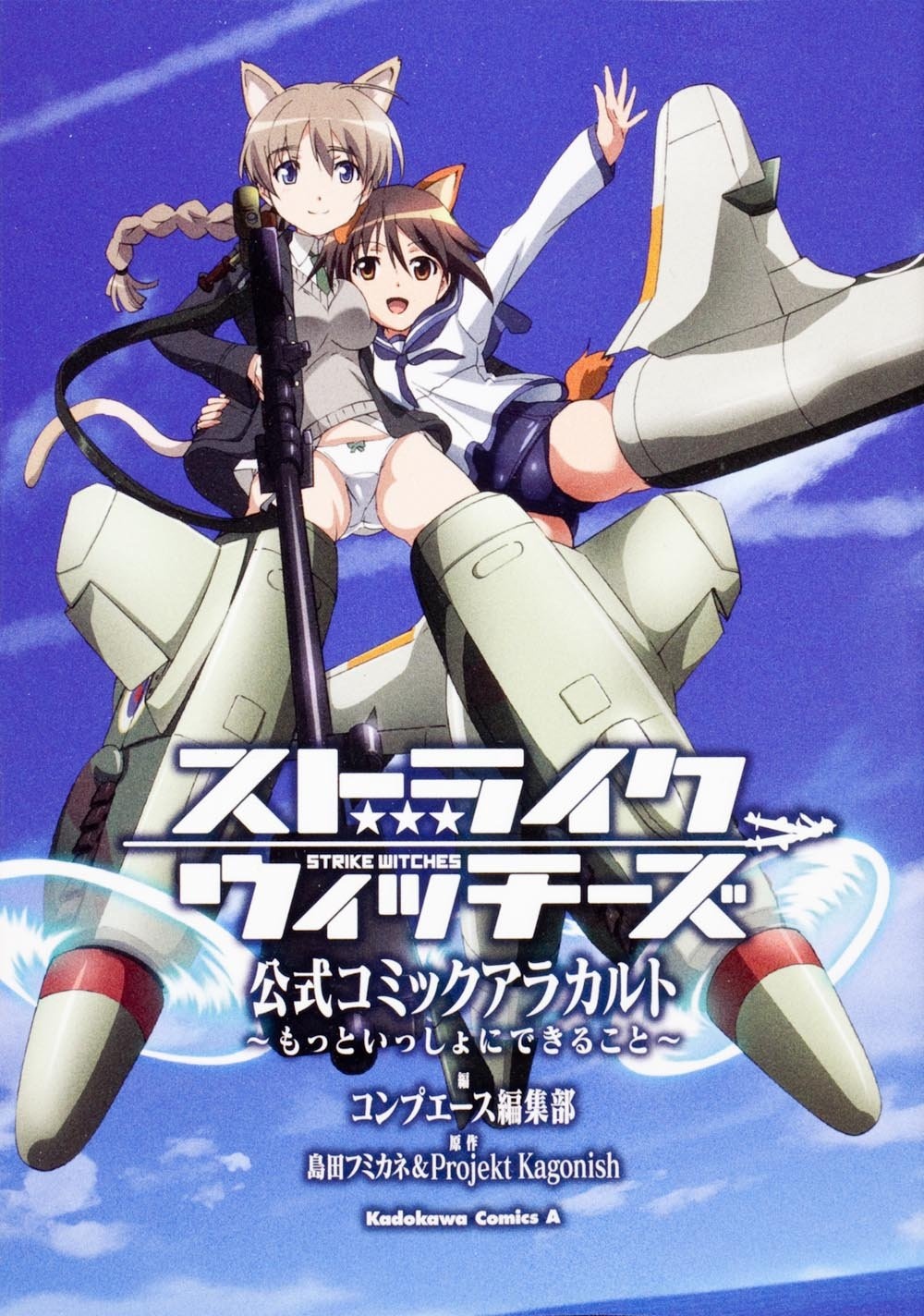Strike Witches: Official Comic à la Carte ~We can do it more~
