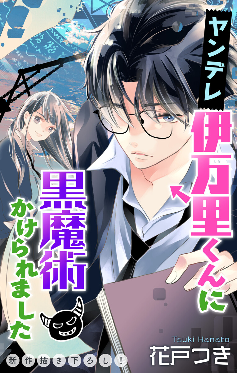 Yandere Imari-kun ni Kokumajutsu Kakeraremashita