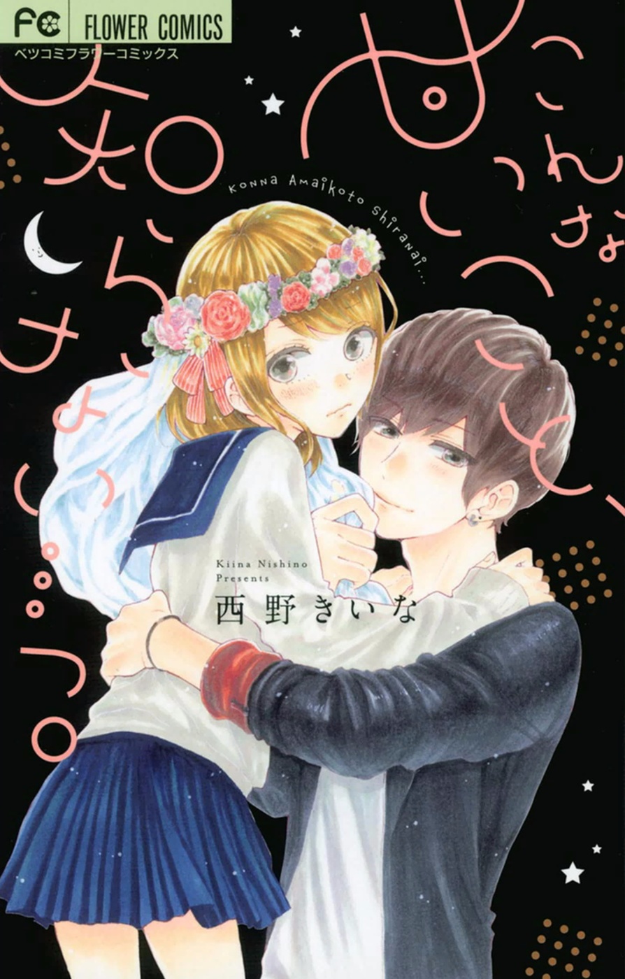 こんな甘いこと、知らない…っ。