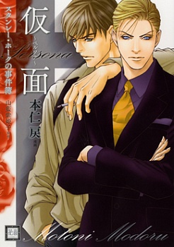 Stanley Hawk's Casebook: Mask ~ Persona