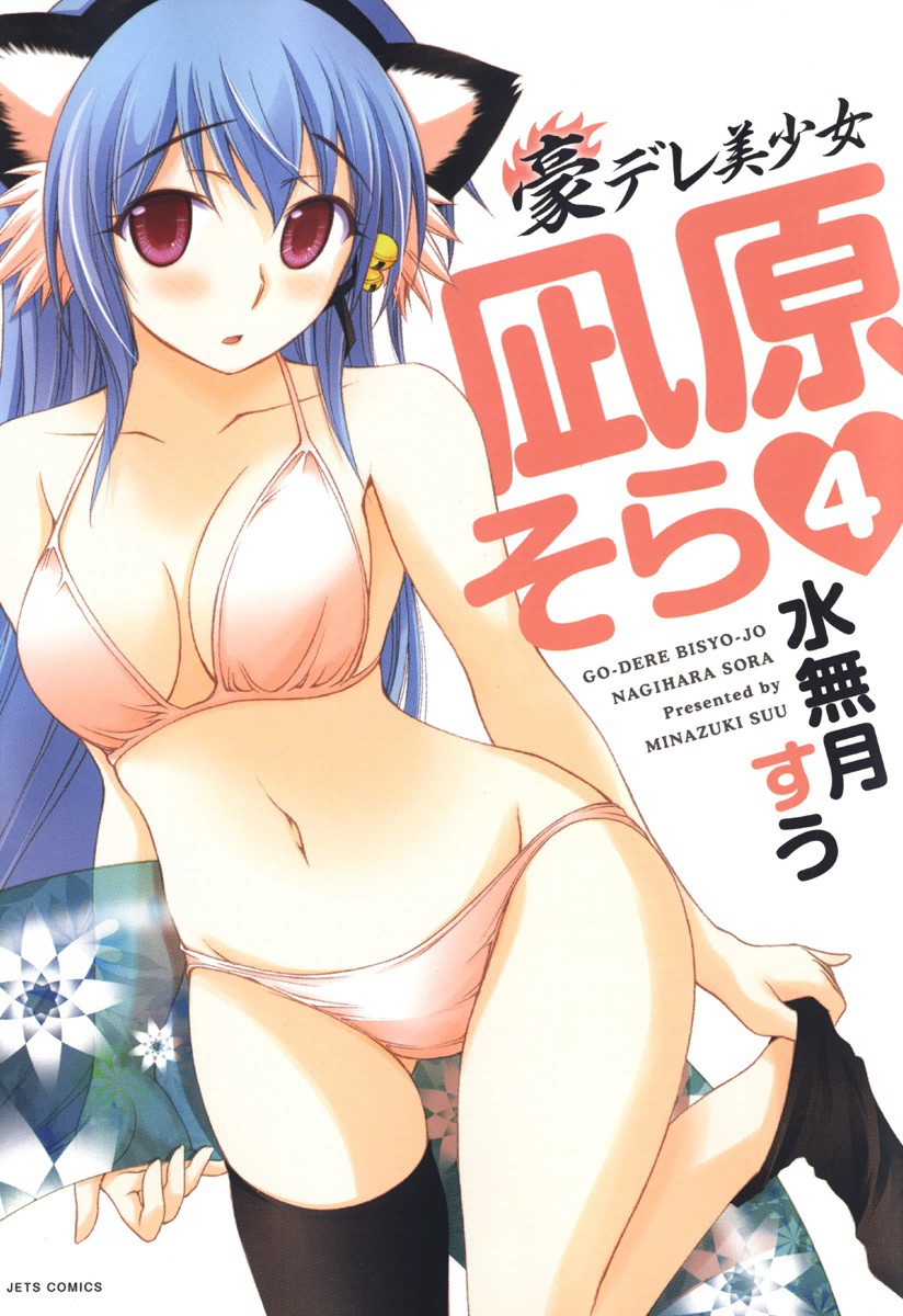 Gou-dere Beautiful Girl Nagihara Sora