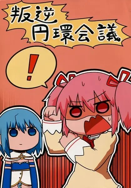 Puella Magi Madoka Magica - Rebellion Cycles Conference (Doujinshi)