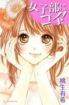 女子部にコイ!