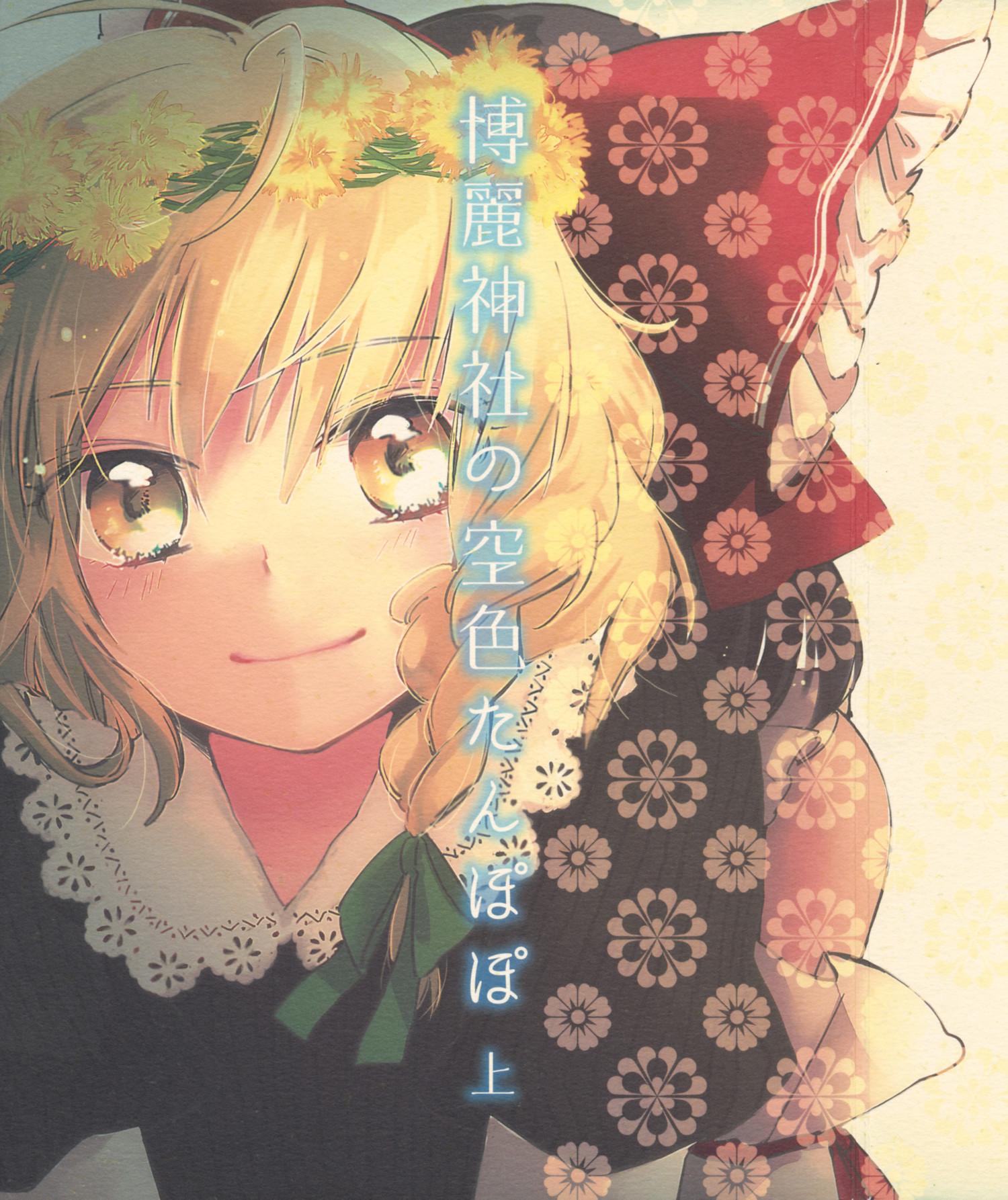 (Koharu Komichi 4) Hakurei Shrine's Sky-Color Dandelion (Touhou Project)