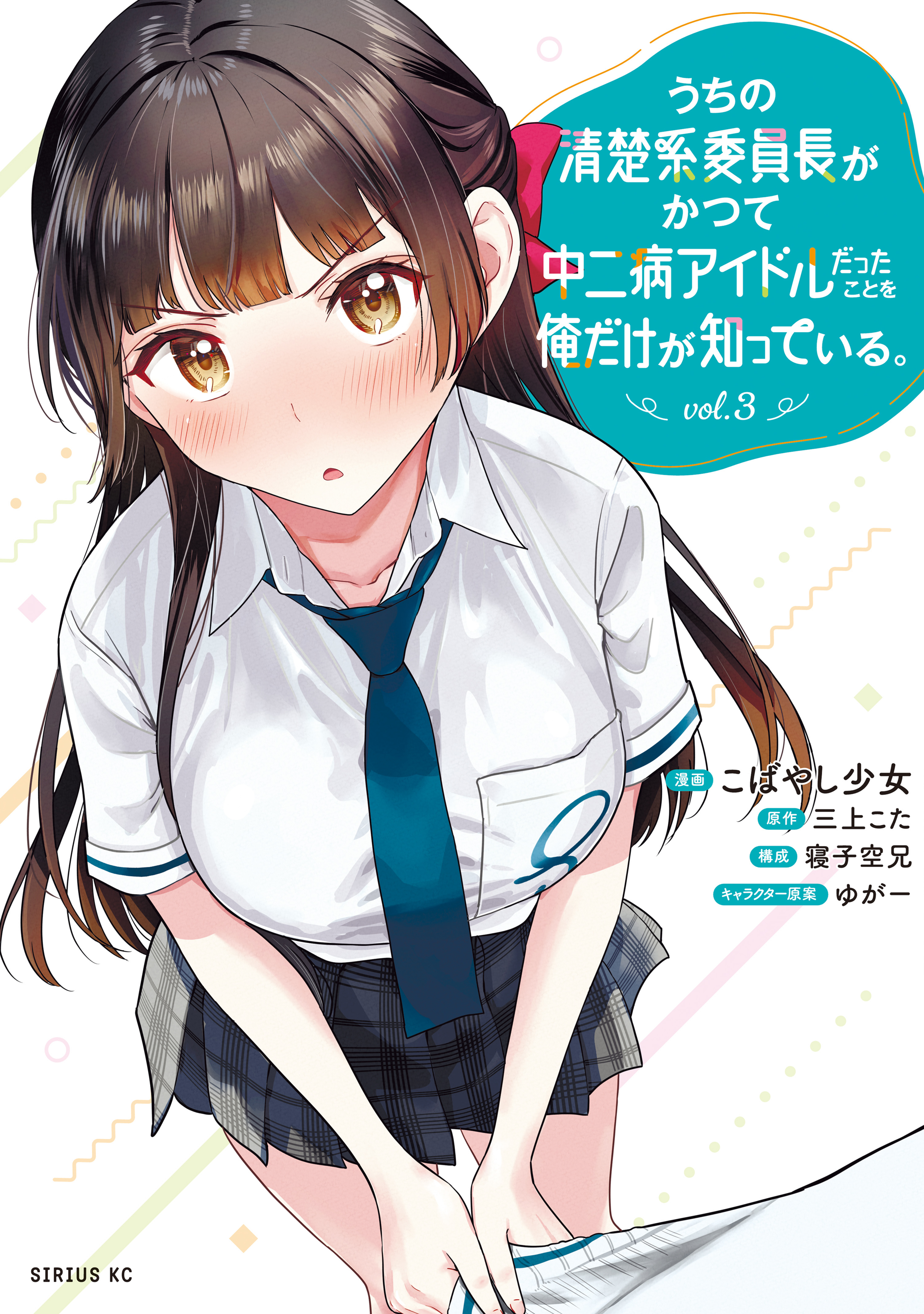 Only I Know That Our Innocent Class President was Once a Chuunibyou Idol.