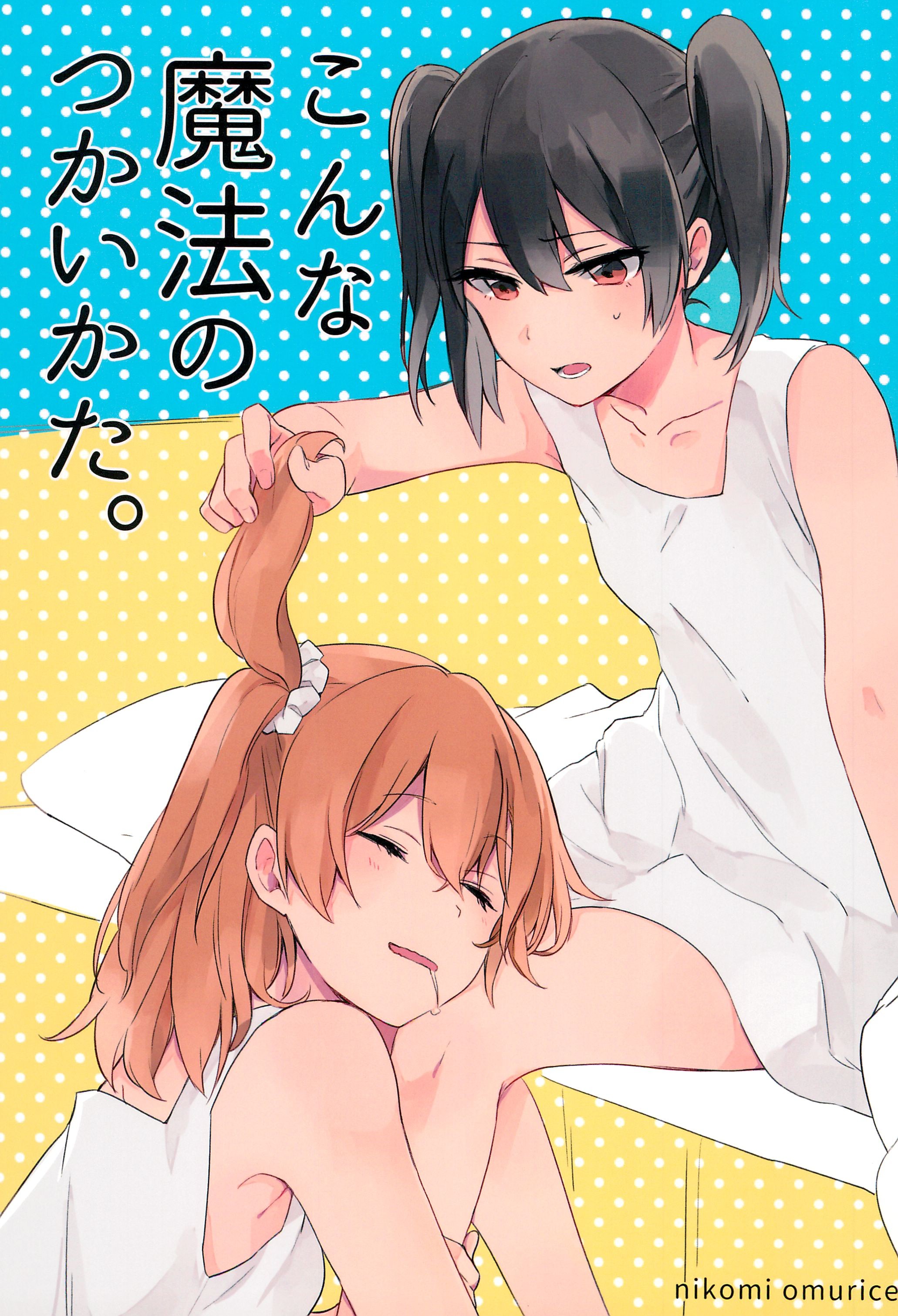 (C82) こんな魔法のつかいかた。(ラブライブ!)
