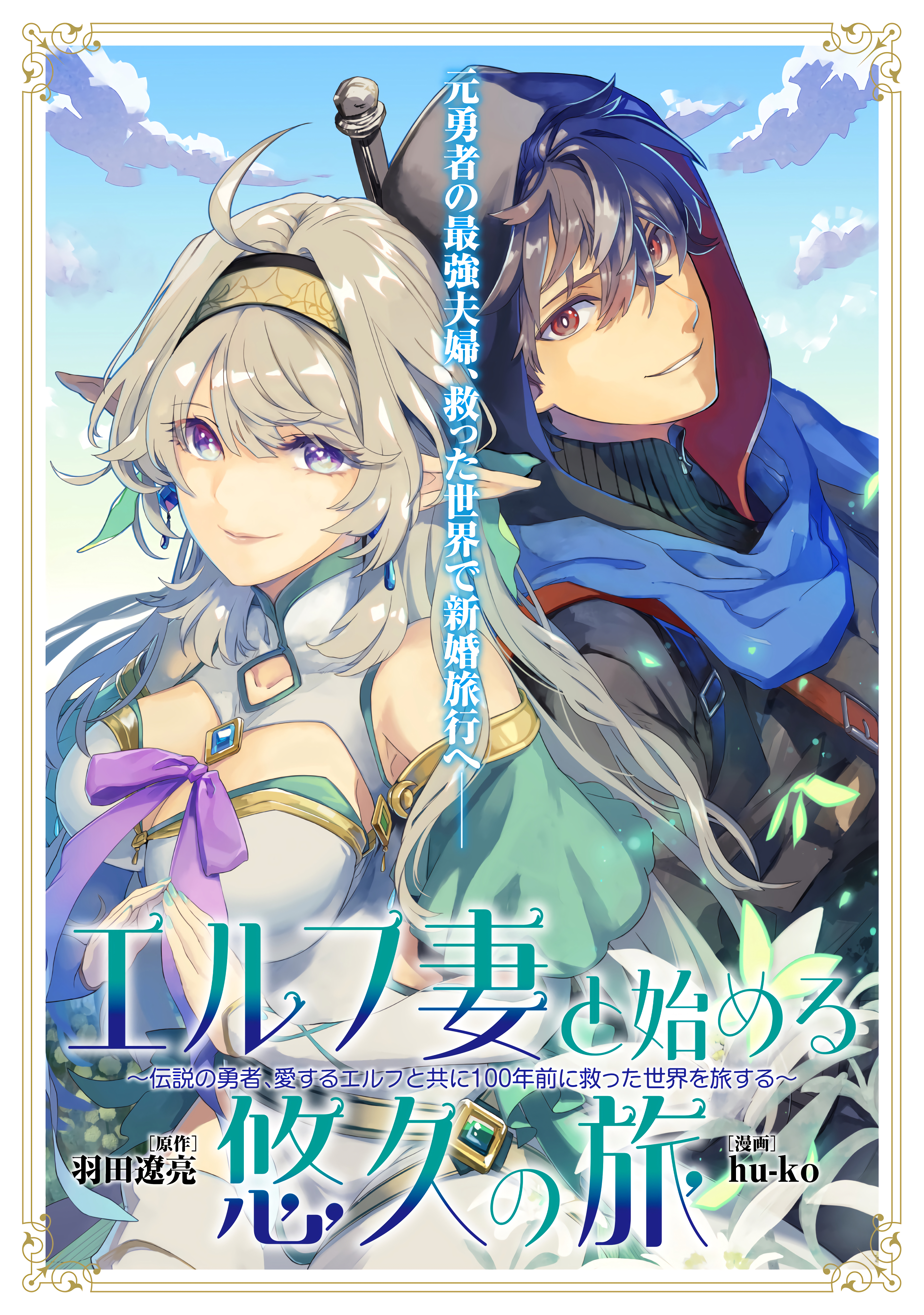 Starting an Eternal Journey with My Elf Wife: The Legendary Hero Travels the World He Saved 100 Years Ago with His Beloved Elf