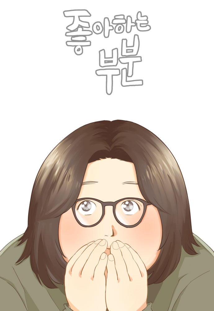 좋아하는 부분