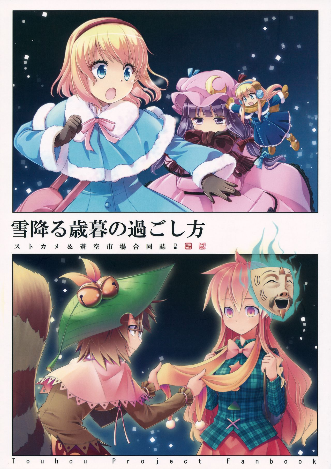 (C87) How to Spend a Snowy New Year (Touhou Project)