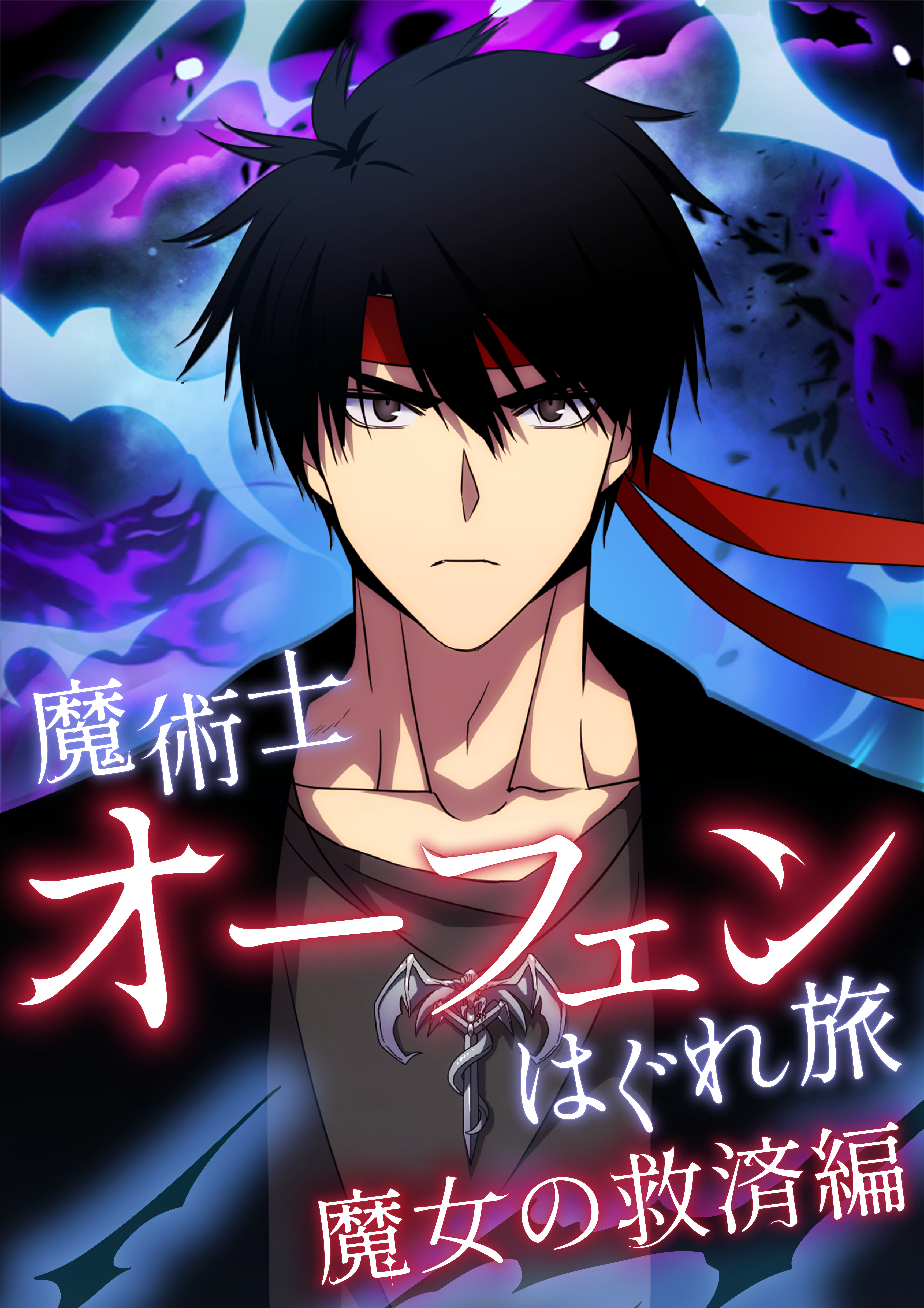 Sorcerer Orphen's Straying Journey: The Witch's Salvation Arc