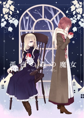 孤独の森の魔女