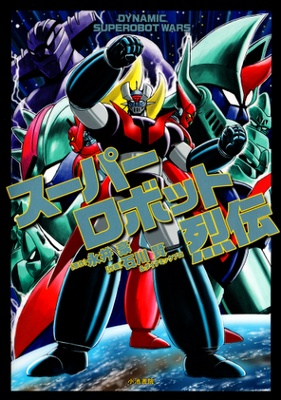 Dynamic Superobot Wars - Super Robot Retsuden