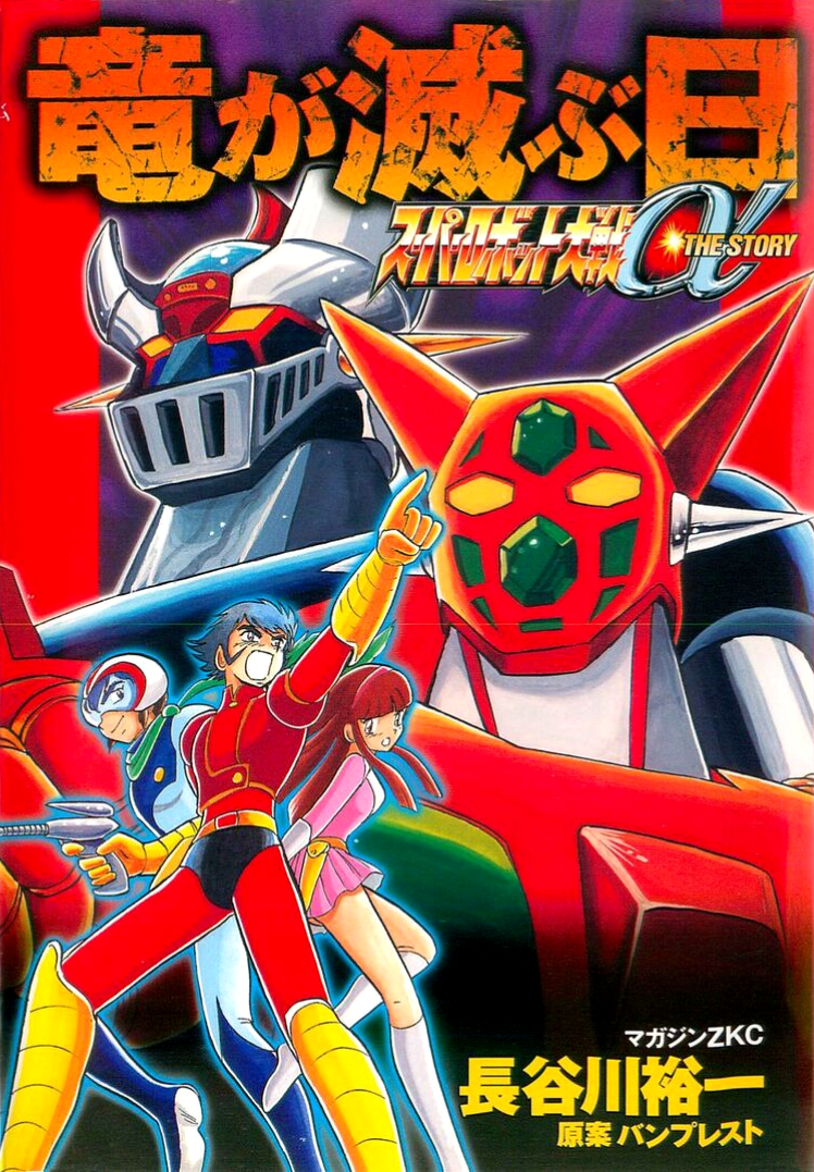 Super Robots Wars Alpha The Story: The Day the Dragon Died