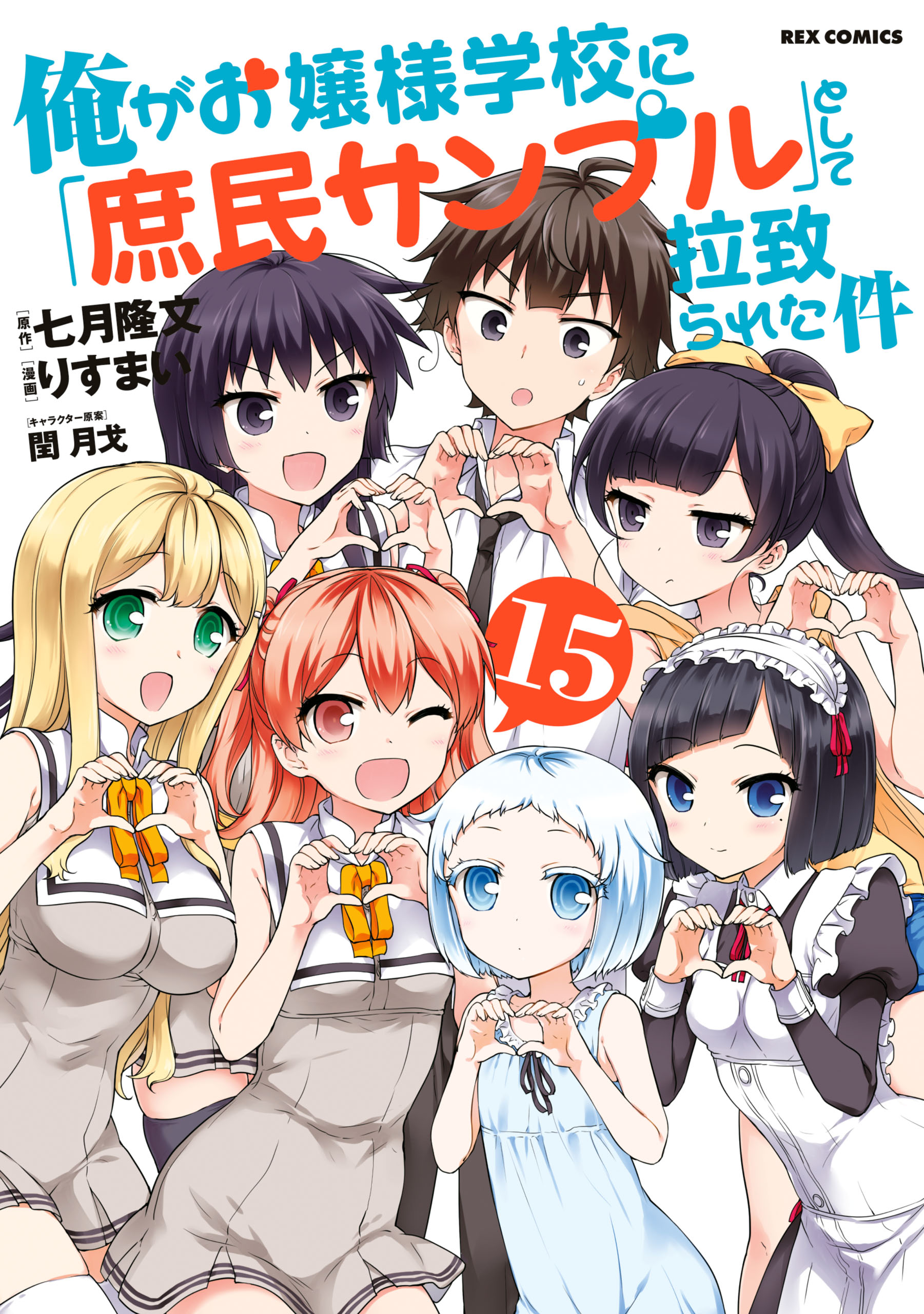 Shomin Sample: I Was Abducted by an Elite All-Girls School as a Sample Commoner