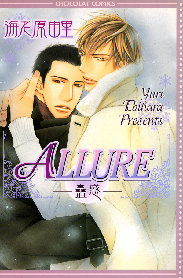 ALLURE —蠱惑—