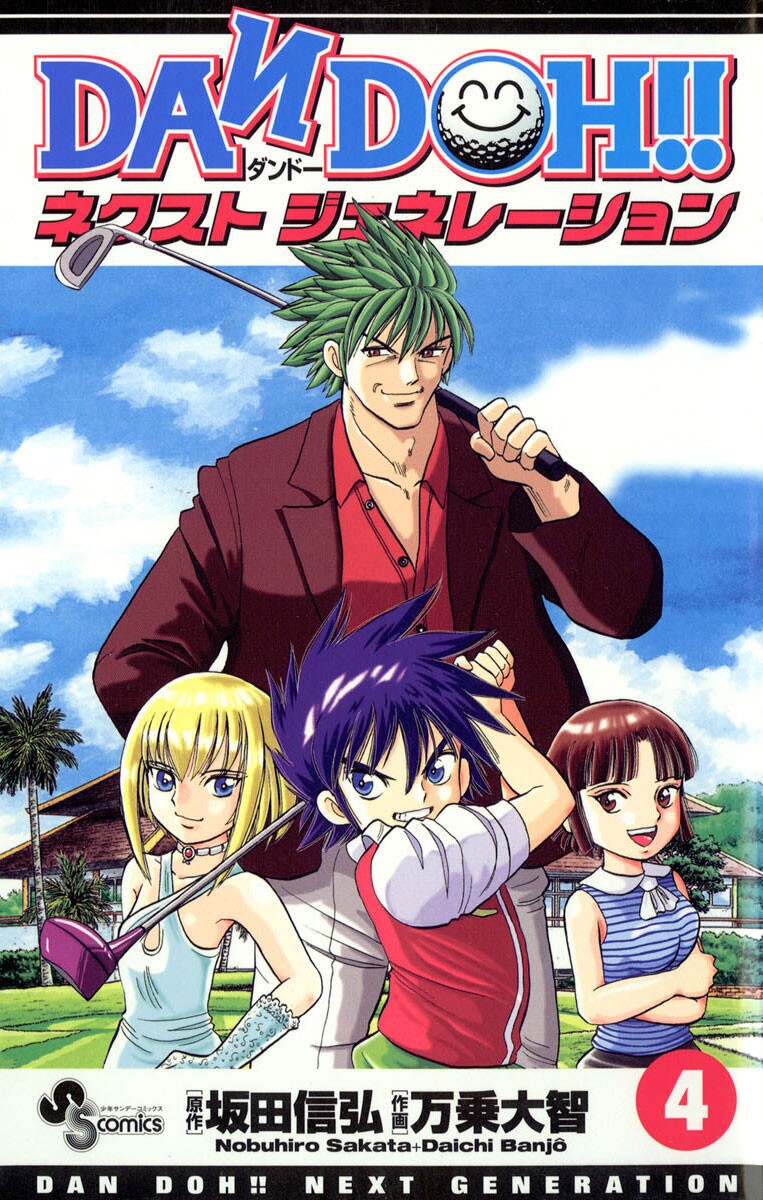 DAN DOH!!　～ネクストジェネレーション～