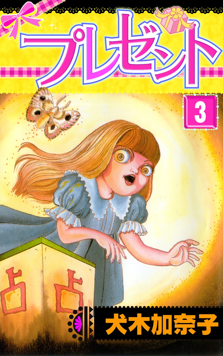 Present (INUKI Kanako)