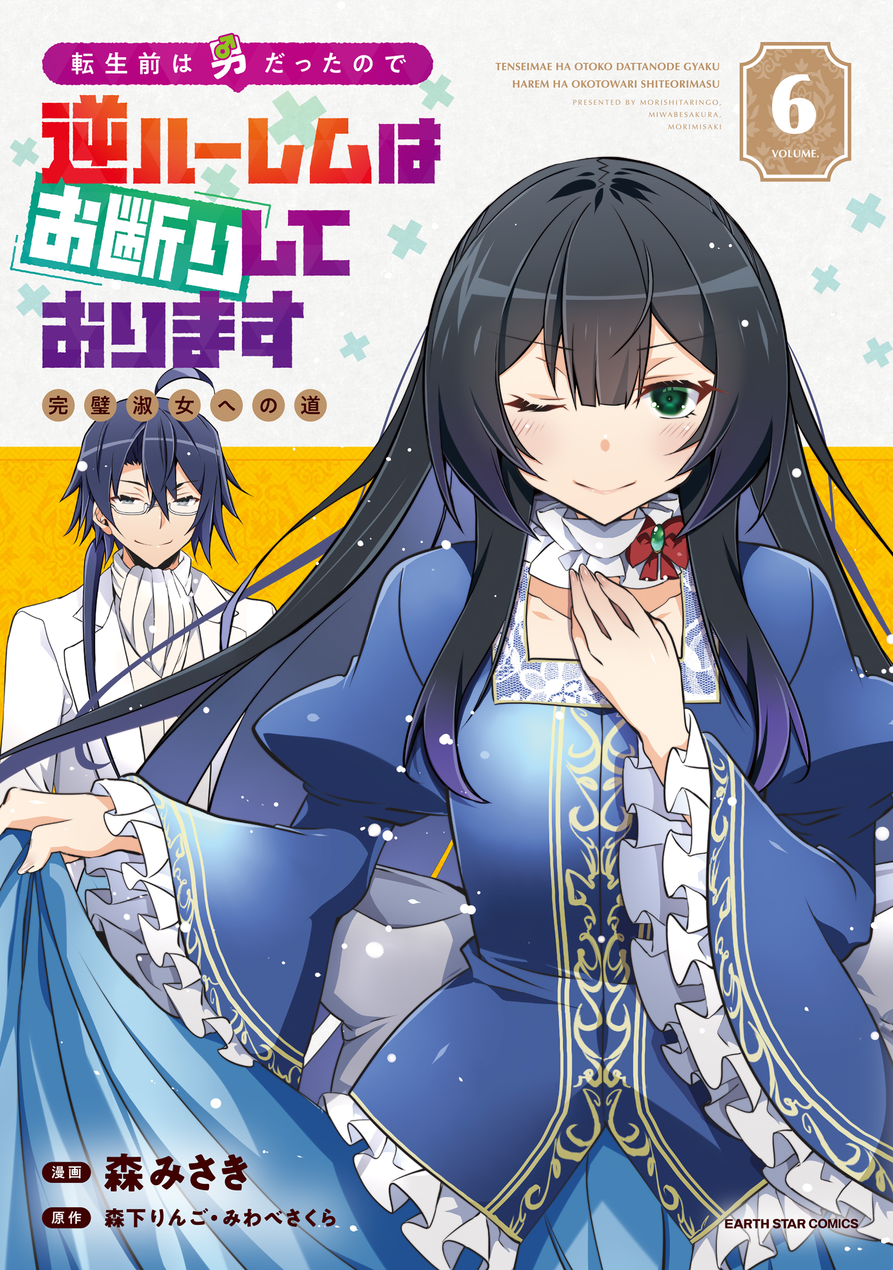 I was a Man Before Reincarnating, So I Refuse a Reverse Harem
