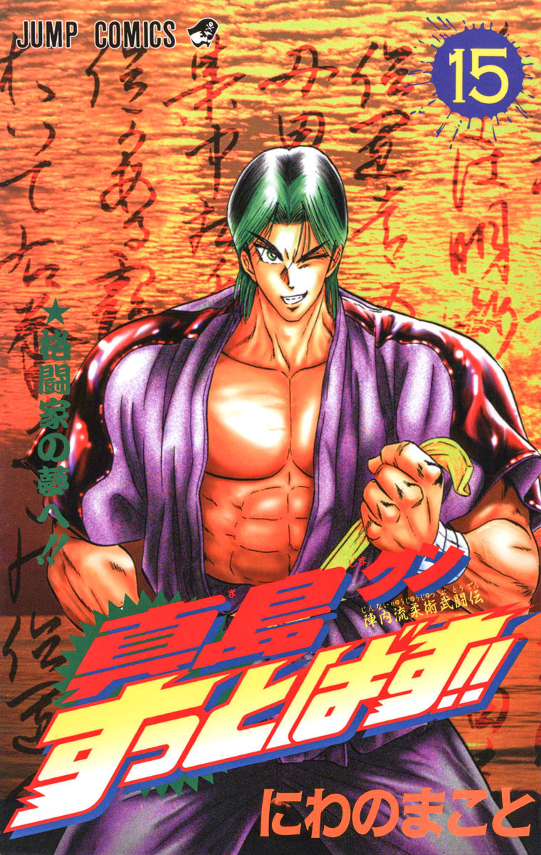Jinnai Style Jiujitsu Martial Arts Legend Majima Goes All Out!!