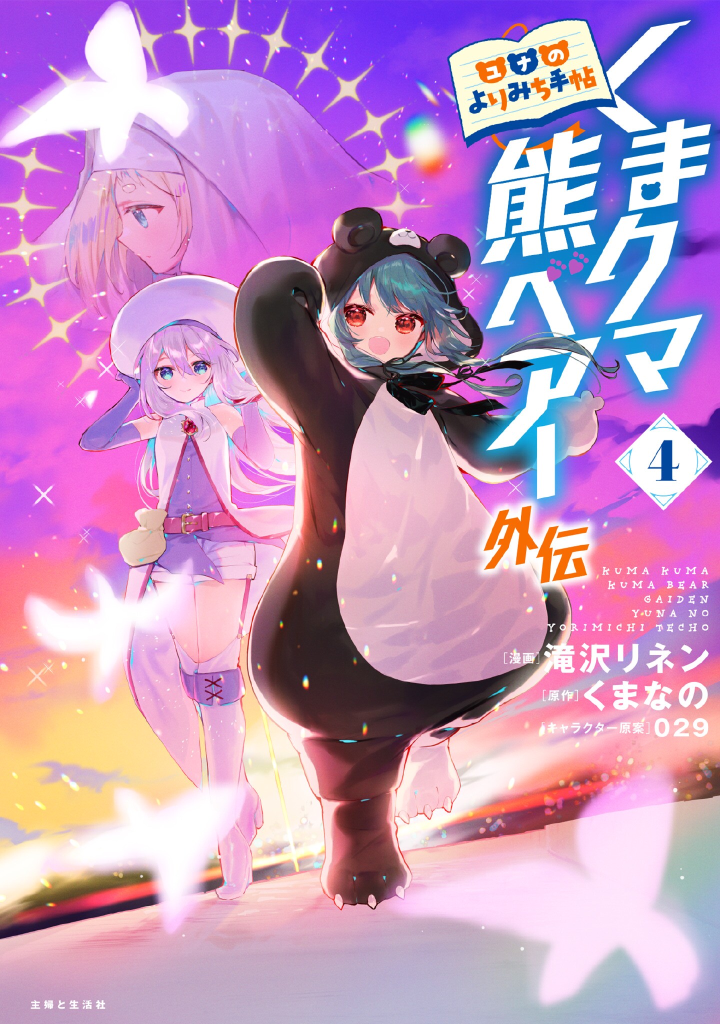 Kuma Kuma Kuma Bear Gaiden: Yuna's Detour Notebook