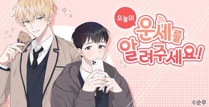 오늘의 운세를 알려주세요!