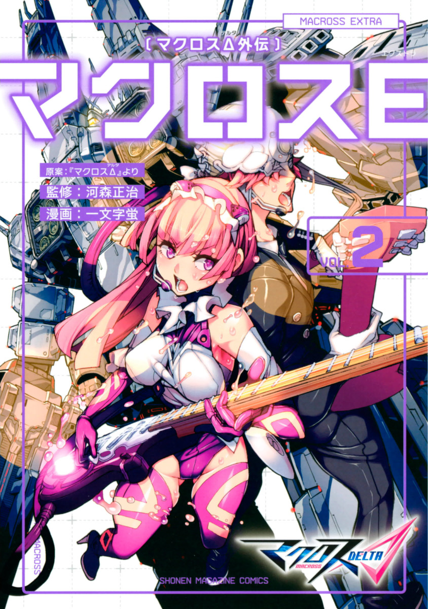 マクロスΔ外伝 マクロスE, Macross Δ Side Story: Macross E, Macross Delta Gaiden: Macross Extra