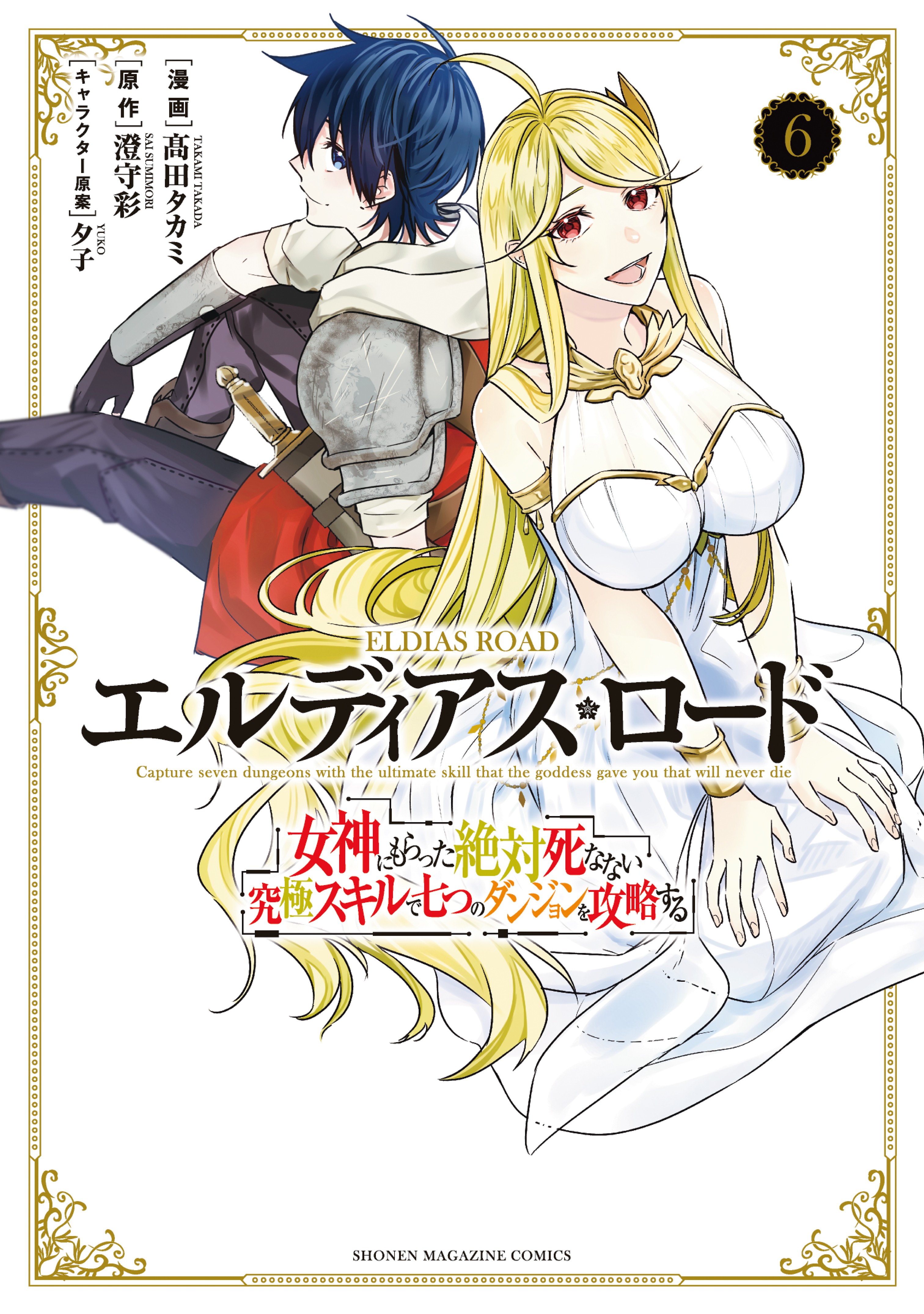 Eldias Lord: Conquer the Seven Dungeons With the Ultimate Skill of Undying Given to You by the Goddess