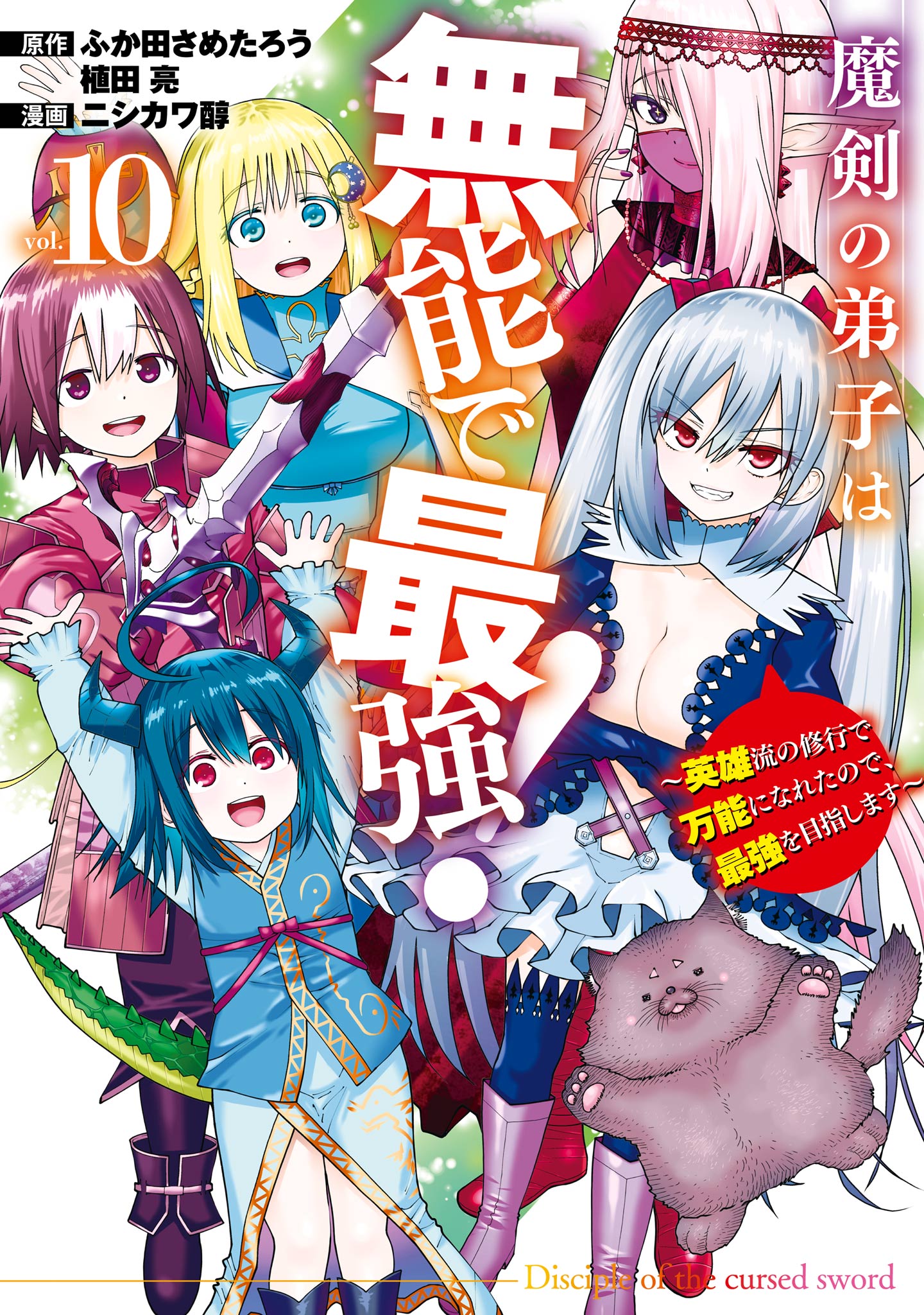 Maken no Deshi wa Munou de Saikyou! ~Eiyuuryuu no Shugyou de Bannou ni Nareta no de, Saikyou wo Mezashimasu~