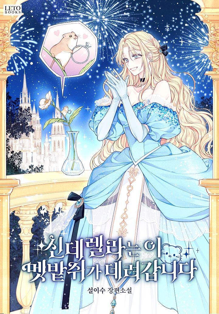 Cinderella Is Taken Away by Wild Mouse (Pre-serialization)