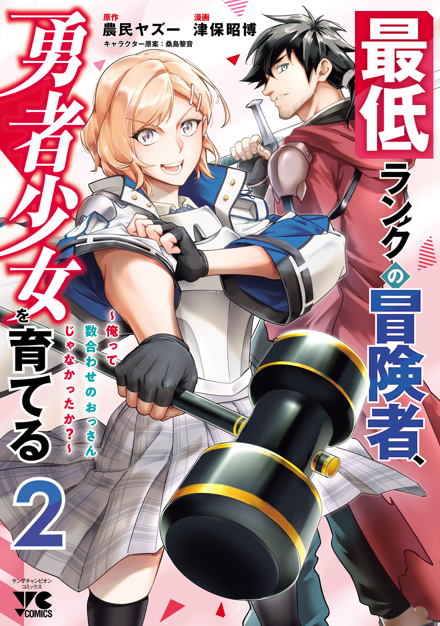 I'm the Lowest Ranking Adventurer, Raising a Heroine