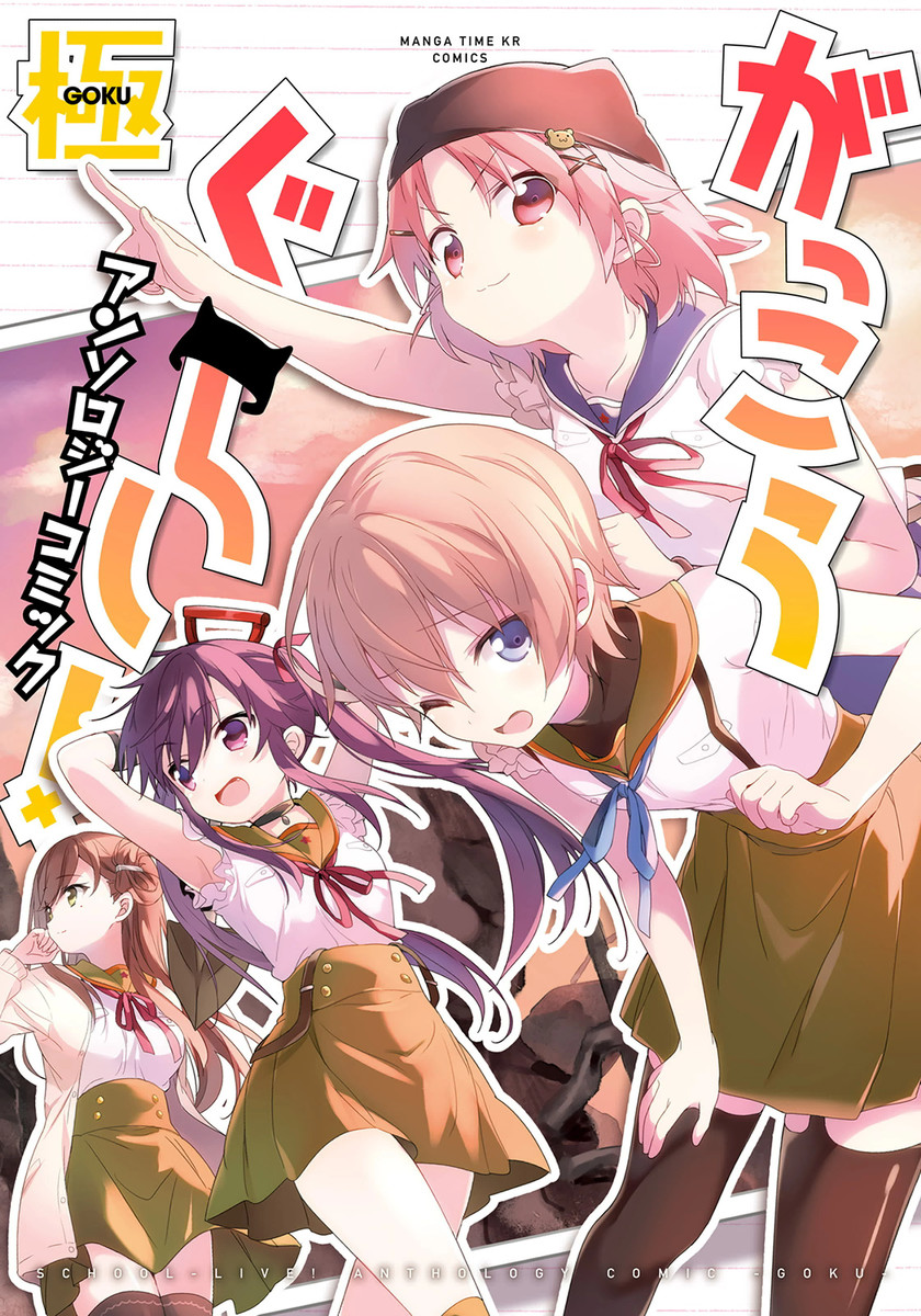 School-Live! Anthology Comic: Goku