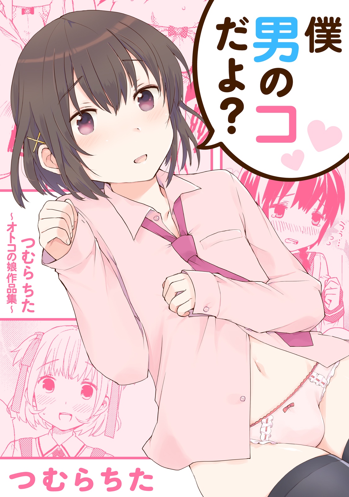 Boku Otoko no ko dayo?