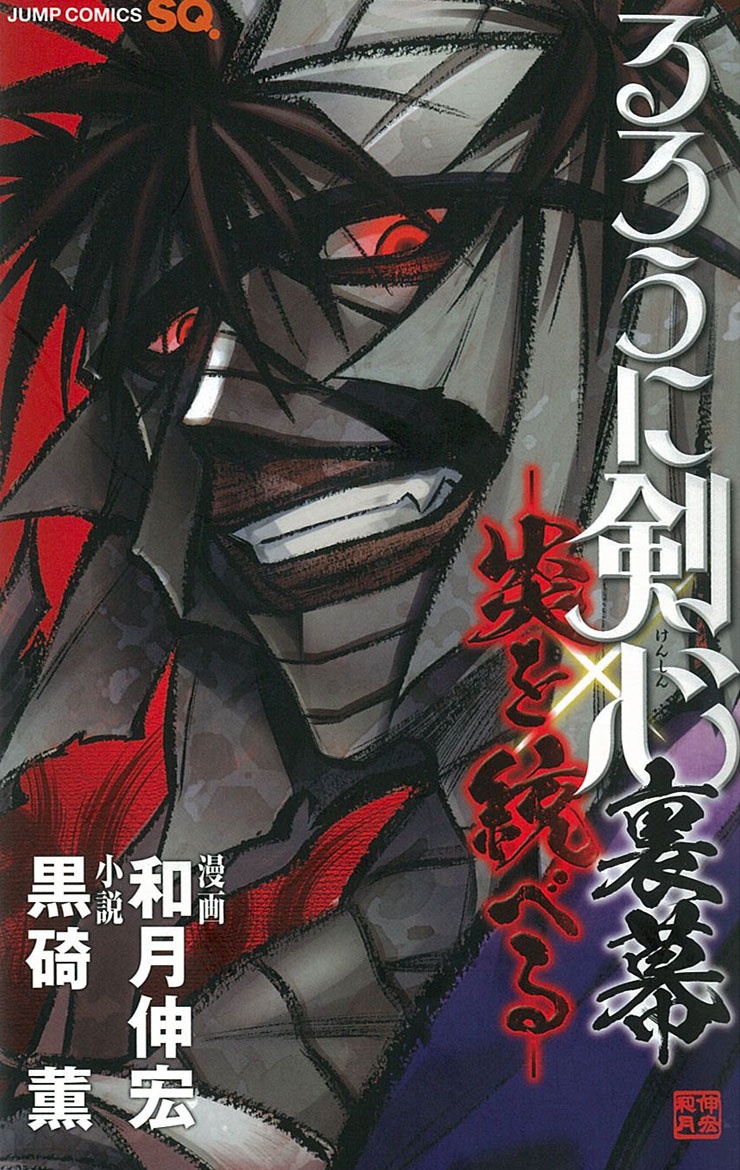 Rurouni Kenshin - Master of Flame