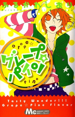 グレープ☆パイン