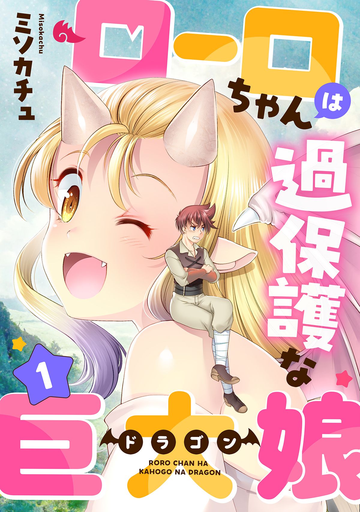 Roro-chan is an Overprotective Dragon