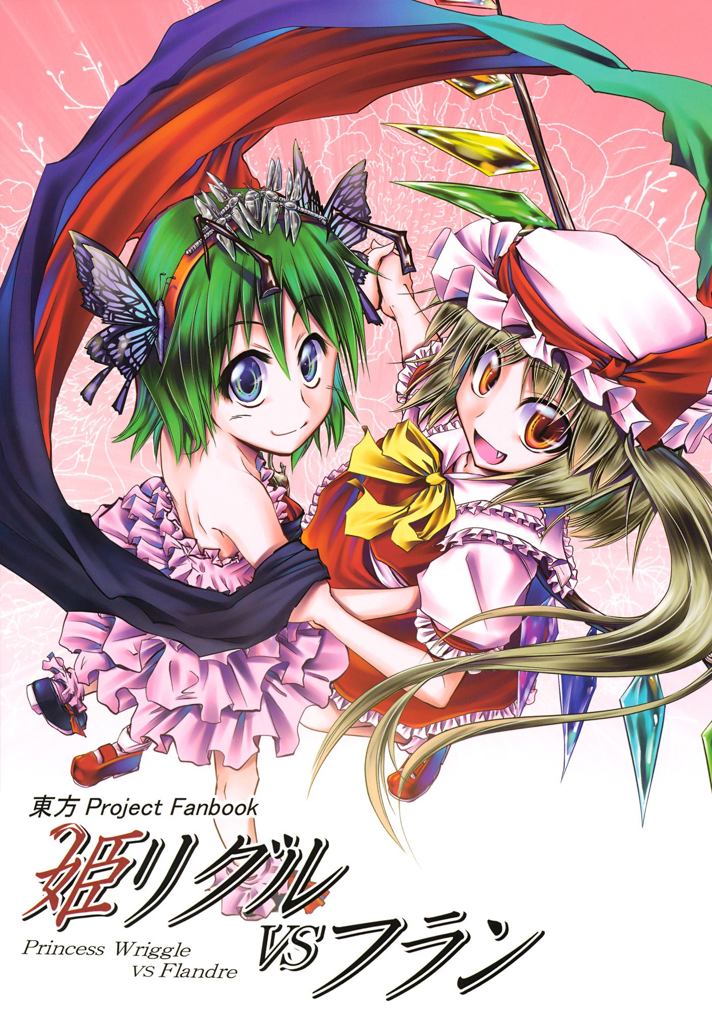 Princess Wriggle VS. Flandre