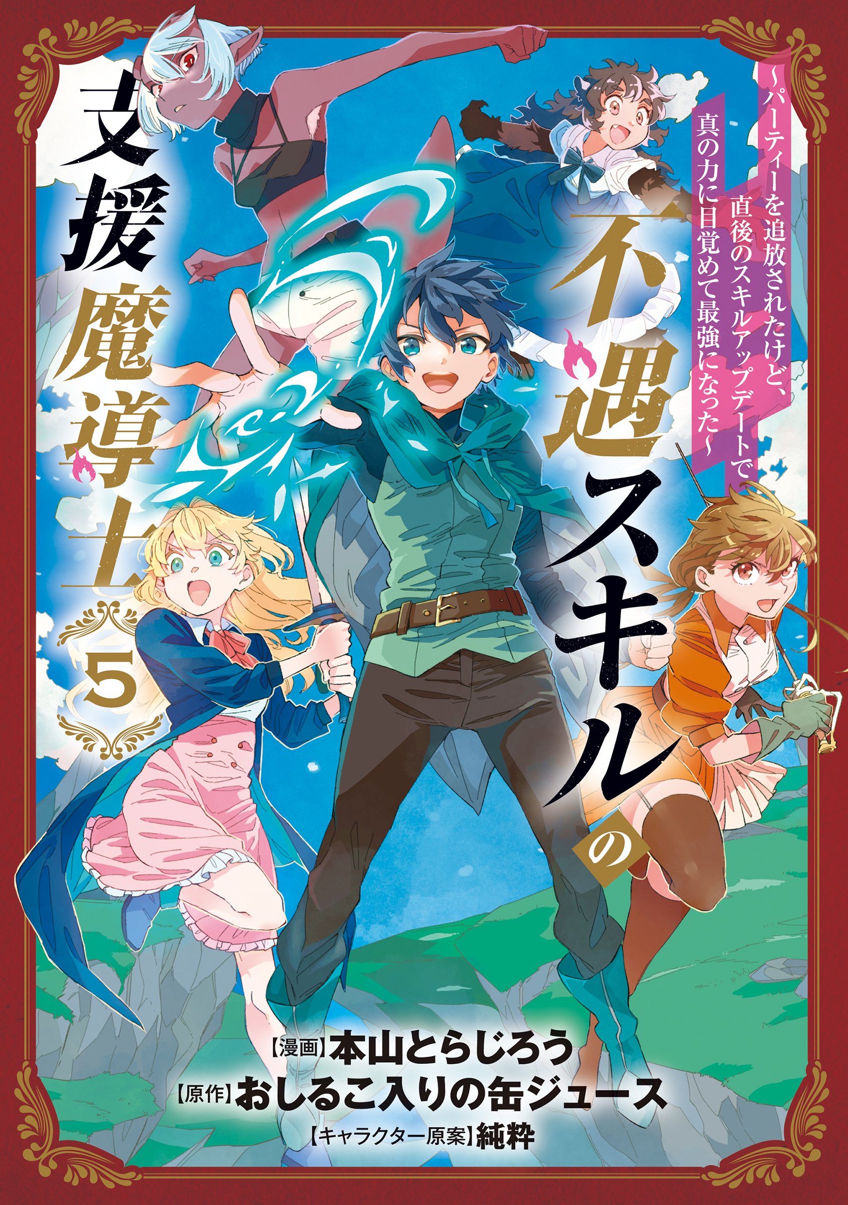 A Support Wizard with an Unfavorable Skill: He was banished from the party, but the skill update immediately afterwards awakened his true power and made him the strongest