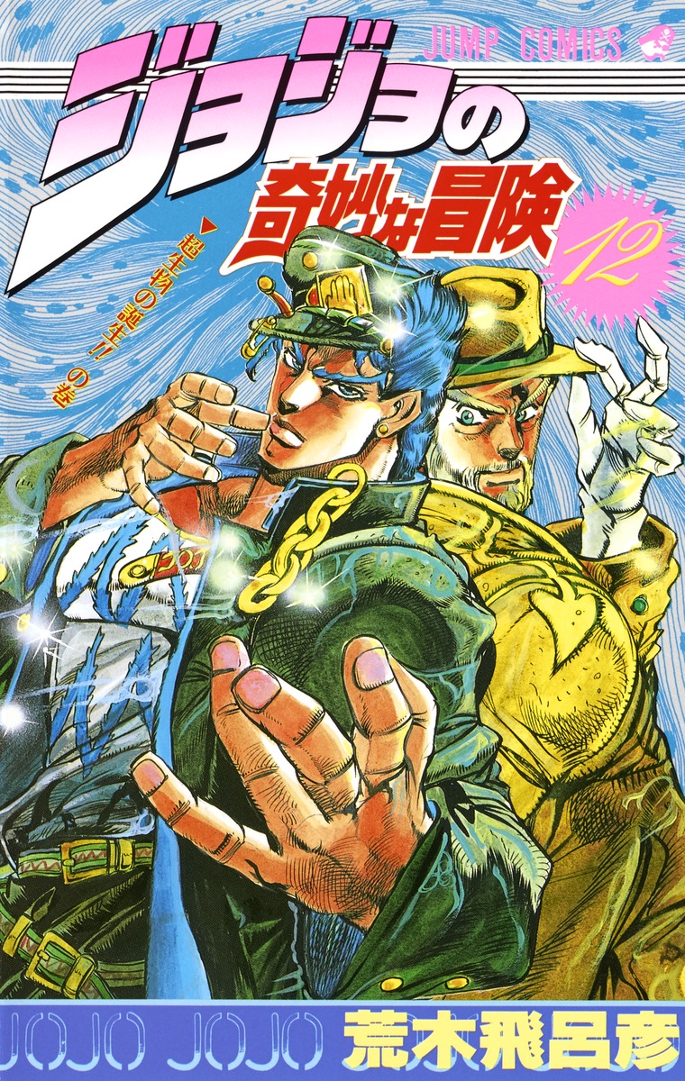 JoJo's Bizarre Adventure Part 2 - Joseph Joestar: His Proud Lineage