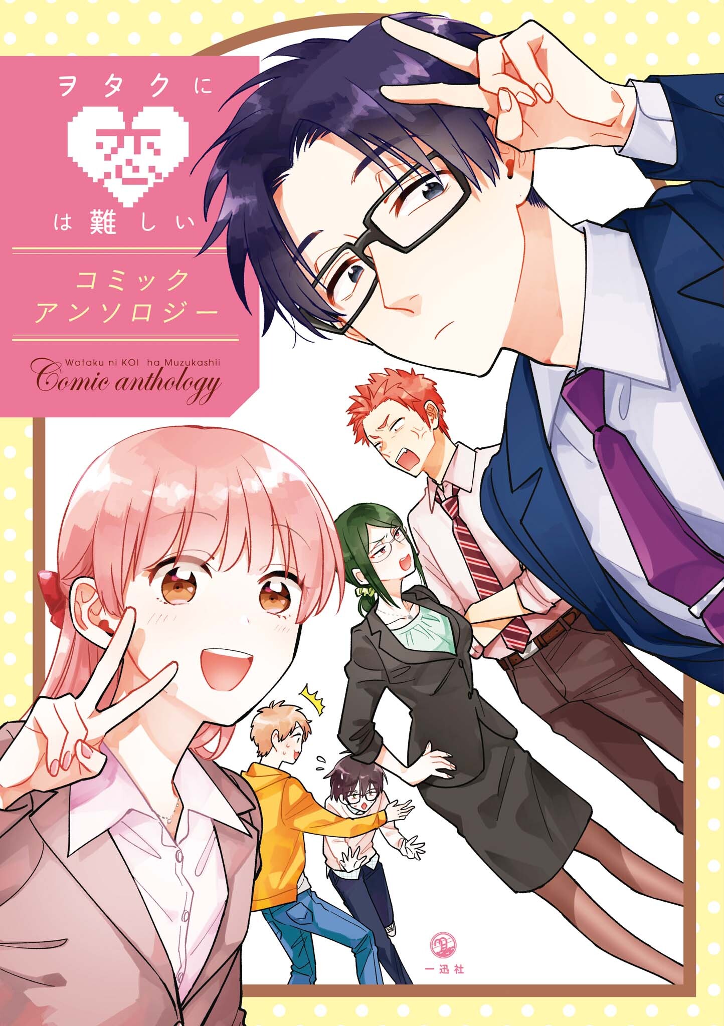 Love Is Hard for Otaku Comic Anthology