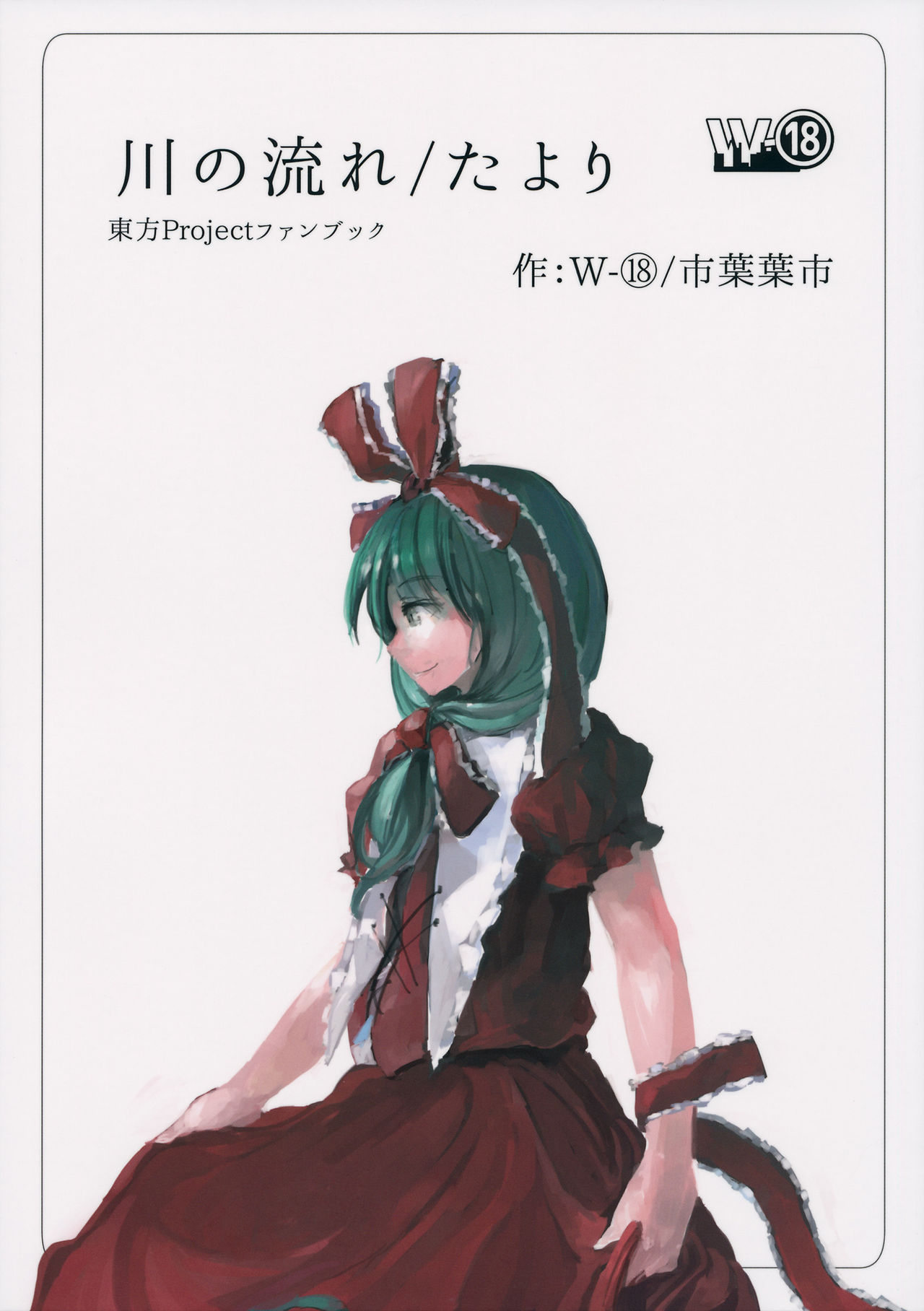 (C88) 川の流れ/たより (東方Project)