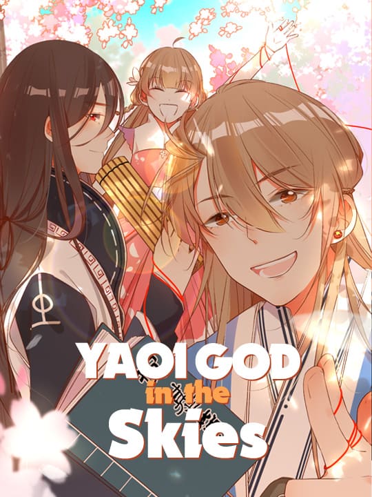 新晋上仙腐神君