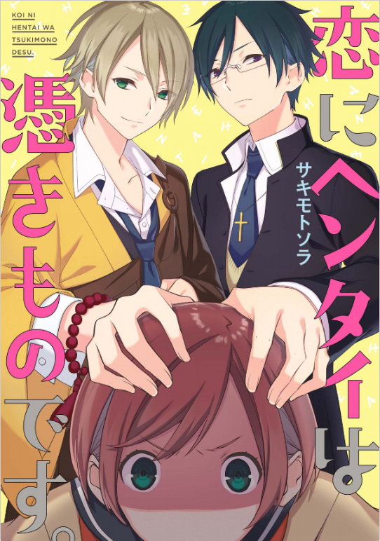 A Pervert in Love Is a Demon