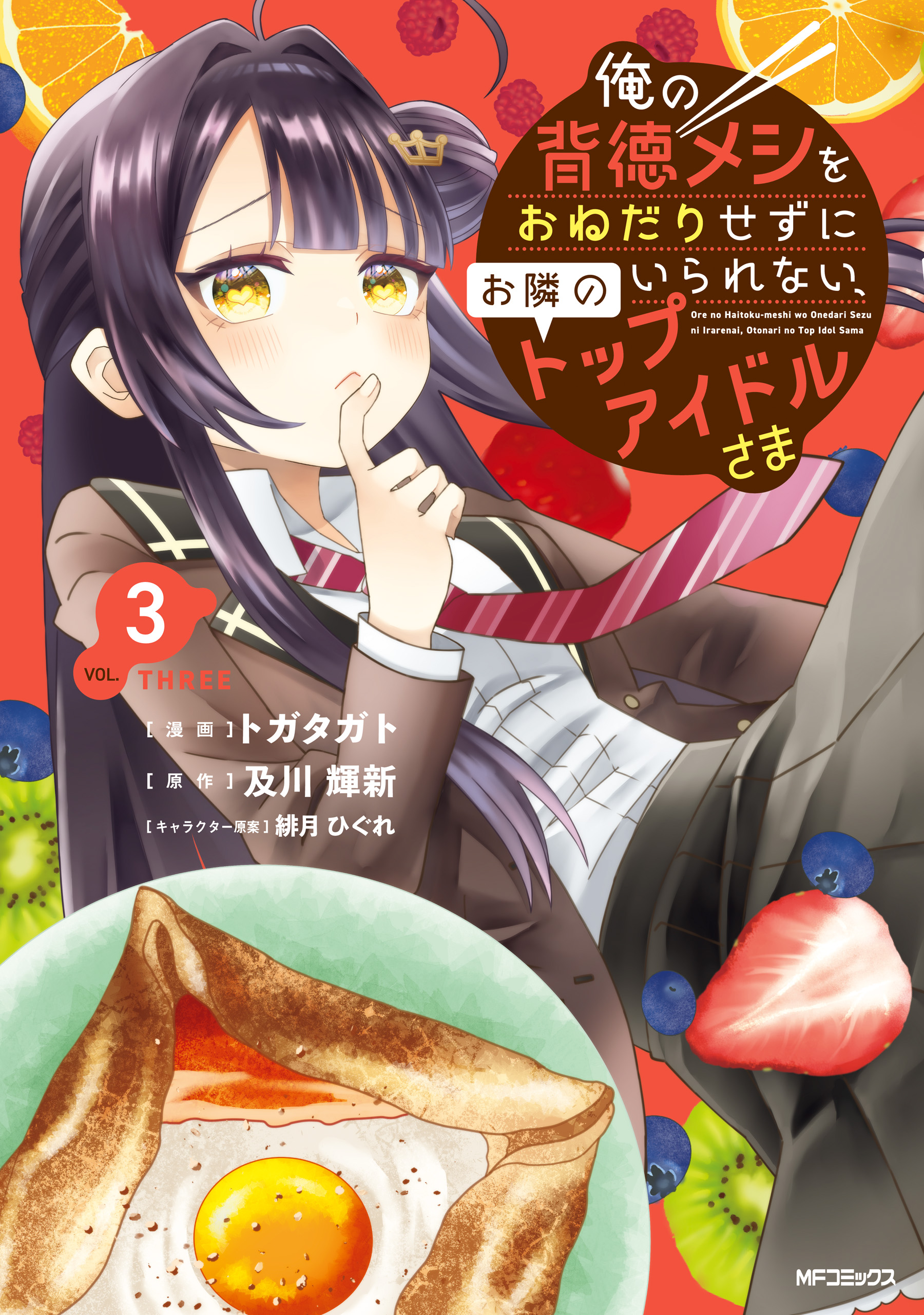Nextdoor Top Idol–sama Can't Help But Beg For My Sinful Meals