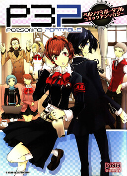 Persona 3 Portable Comic Anthology (DNA Media Comics)
