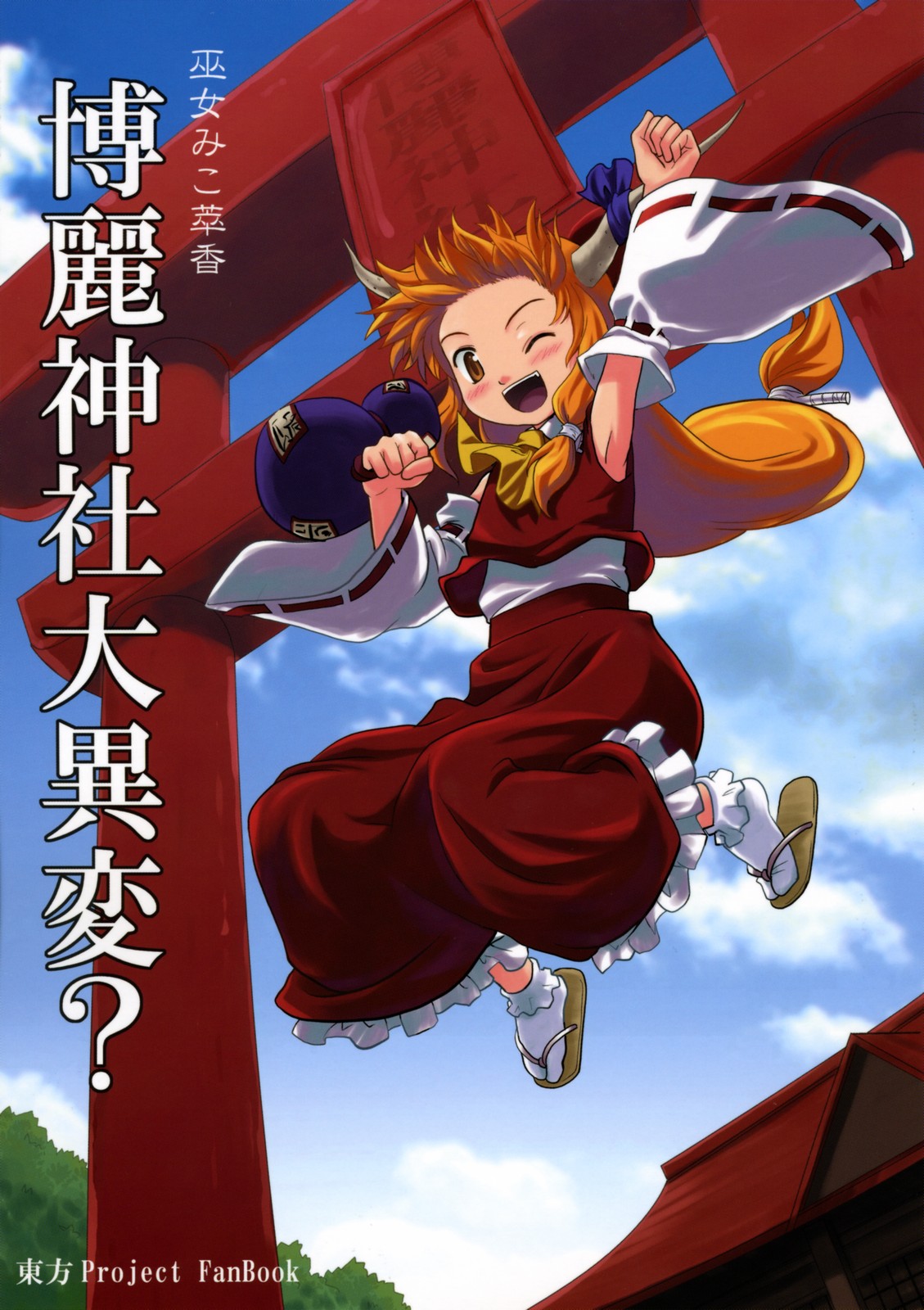 Touhou - Miko Miko Suika (Doujinshi)