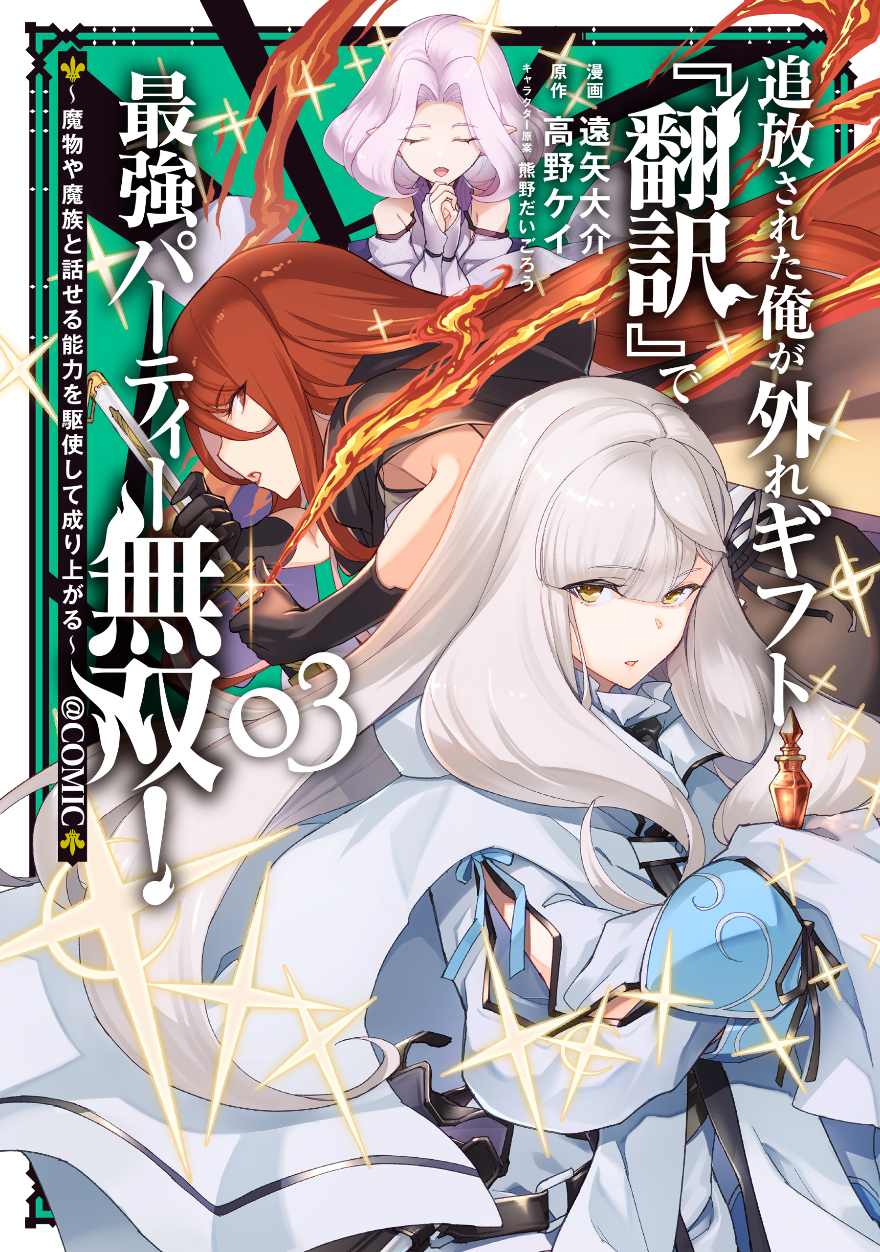 I, Who Was Banished, Am the Strongest Adventurer with the Off-the-Beaten-Path Gift of “Translator”!: Rising to the Top Making the Best Use of My Ability to Communicate with Demons!
