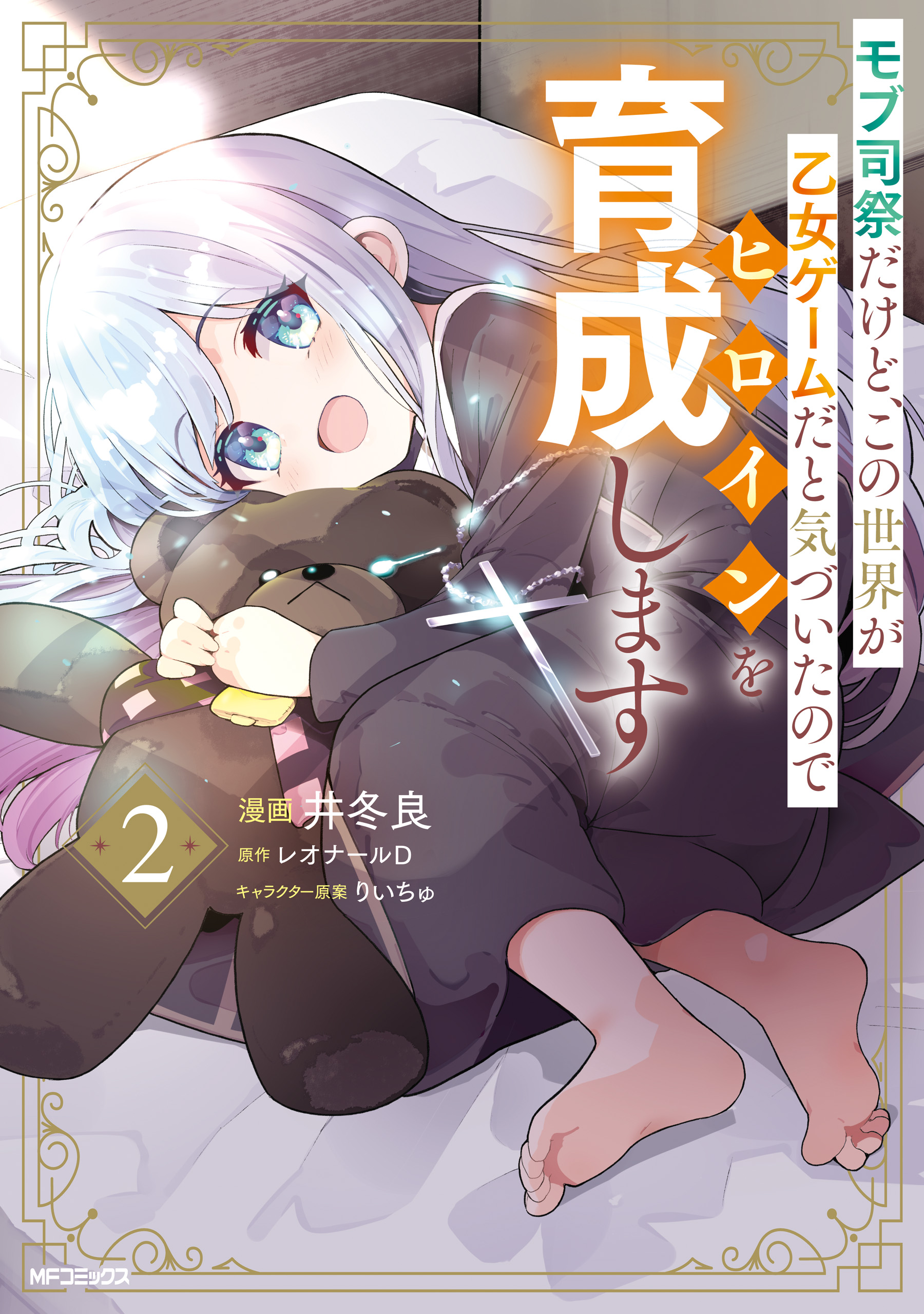I'm Just a Mob Priest, but Since I Realized This World is an Otome Game, I'll Train the Heroine